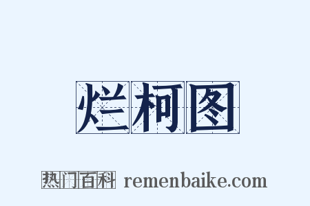 烂柯图是什么意思的图片
